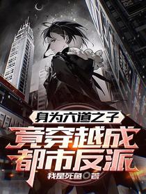身为六道之子,竟穿越成都市反派