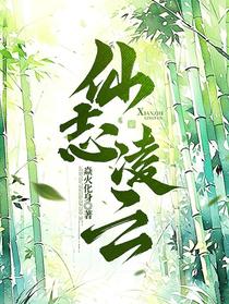 仙志凌云