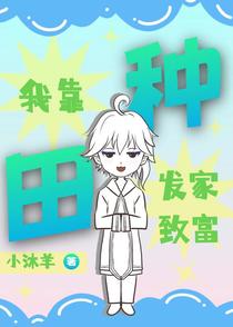 我靠种田发家致富！