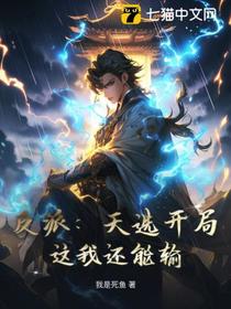 反派：天选开局,这我还能输？