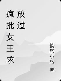 疯批女王求放过