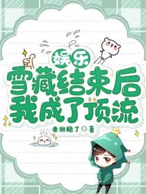 娱乐：雪藏结束后,我成了顶流