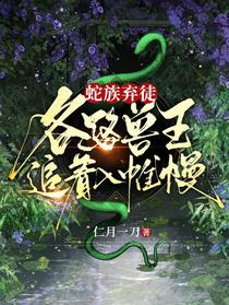 蛇族弃徒：各路兽王追着入帷幔
