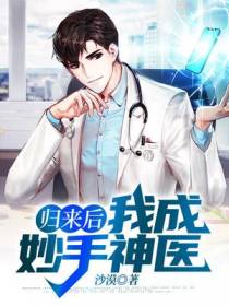 归来后,我成妙手神医