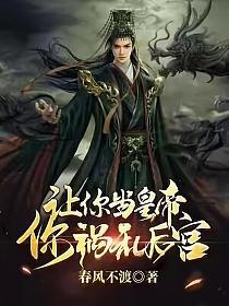 让你当皇帝,你祸乱后宫？