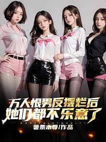 万人恨男反摆烂后,她们都不乐意了