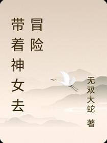 带着神女去冒险