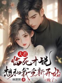 临死才说想和我重新开始？晚了