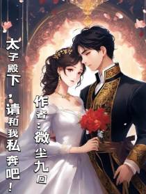 太子殿下,请和我私奔吧！