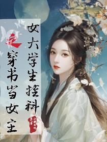 女大学生挂科之穿书当女主