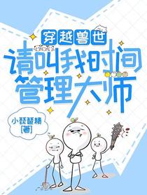 穿越兽世,请叫我时间管理大师