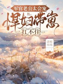 军官老公太会宠,悍妇带崽扛不住