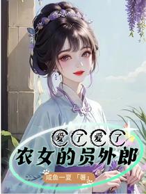 爱了爱了,农女的员外郎