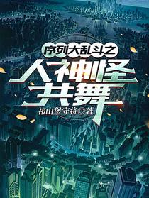 序列大乱斗之人神怪共舞