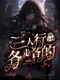 萌学园：三人行,各走各的