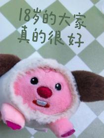 18岁的大家真的很好