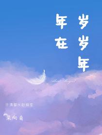 岁岁年年在