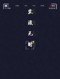 尘渡无时
