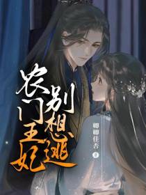 农门王妃别想逃