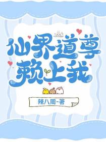 仙界道尊赖上我