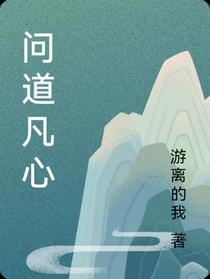 问道凡心