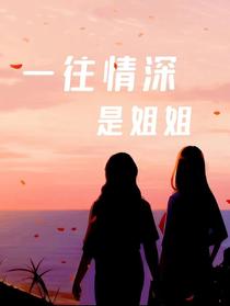 一往情深是姐姐