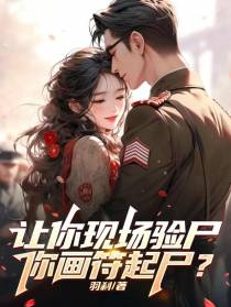 让你现场验尸,你画符起尸？