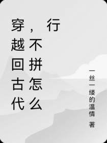 穿越回古代,不拼怎么行