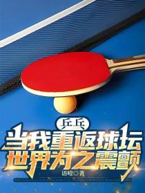 乒乓：当我重返球坛世界为之震颤