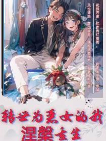 转世为恶女的我涅槃重生