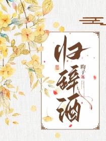 归辞酒