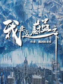 我要这蔚蓝之下