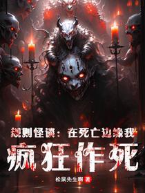 规则怪谈：在死亡边缘我疯狂作死
