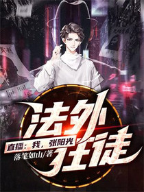 直播：我,张阳光,法外狂徒