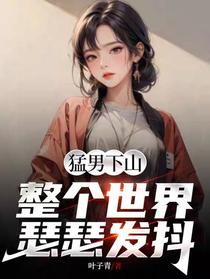 猛男下山,整个世界瑟瑟发抖