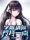 学姐请你矜持一点
