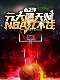 开局元大鹰天赋,NBA扛不住