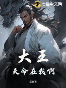 大王,天命在我啊