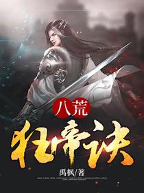 八荒狂帝诀