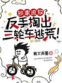 抄家流放？反手掏出三轮车逃荒！