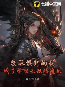 经脉俱断的我，成了举世无双的魔头