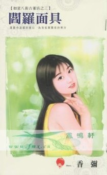 阎罗面具
