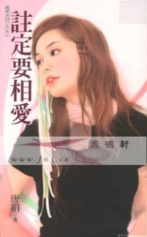 注定要相爱