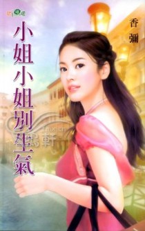 小姐小姐别生气