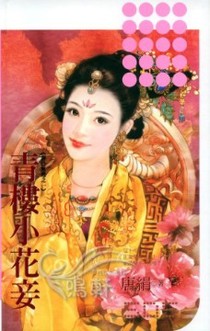 青楼小花妾