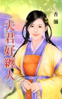 夫君好缠人