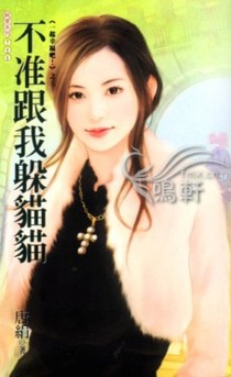 不准跟我躲猫猫