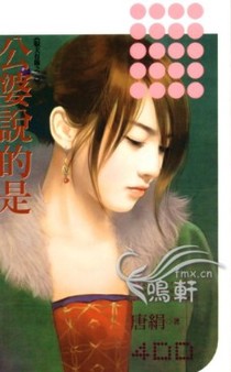 公婆说的是