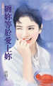 缠你等于爱上你