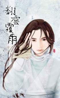 翻云覆雨(下)